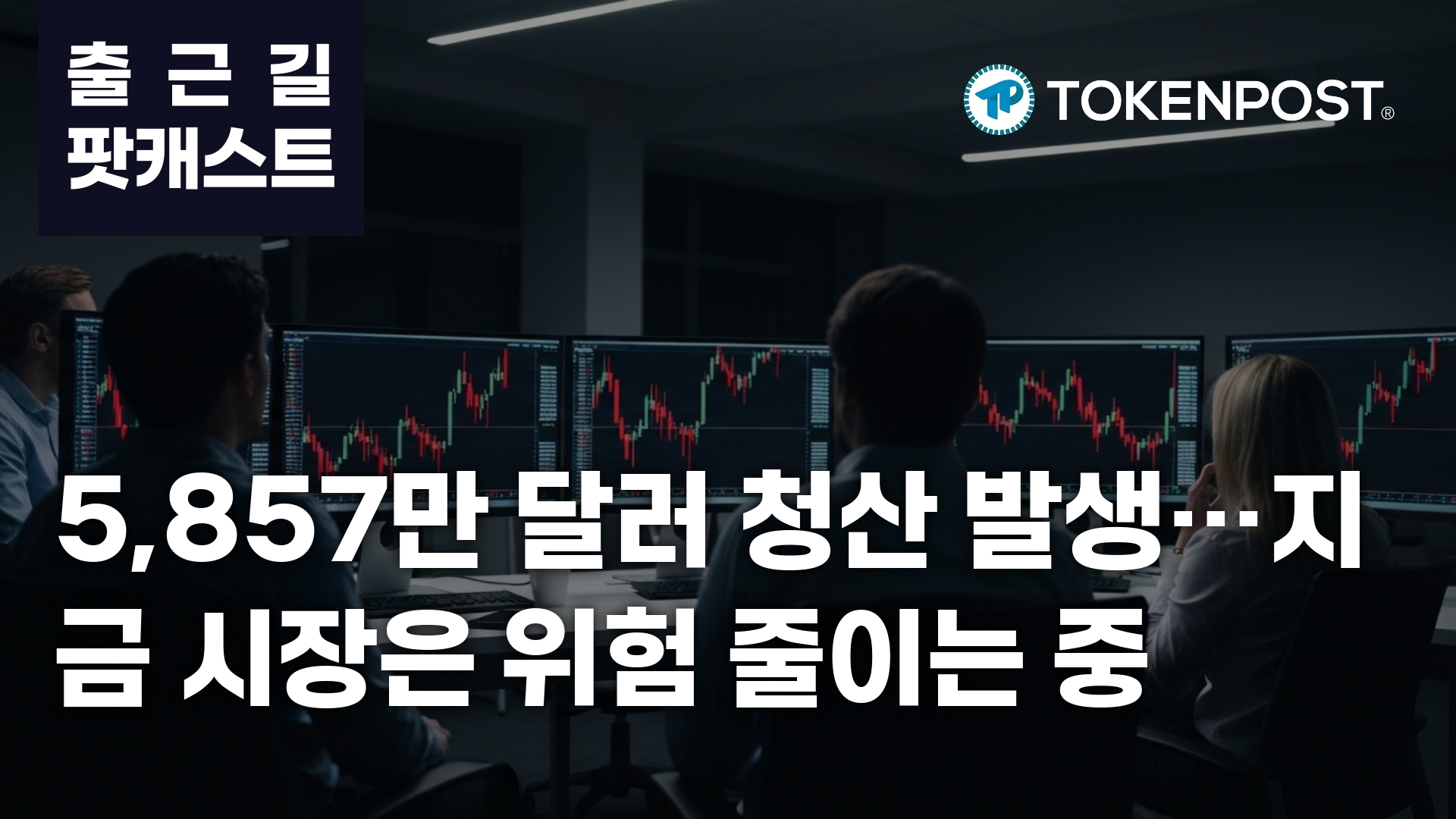 加密市场强制平仓潮：5800万美金清算背后的风险重置