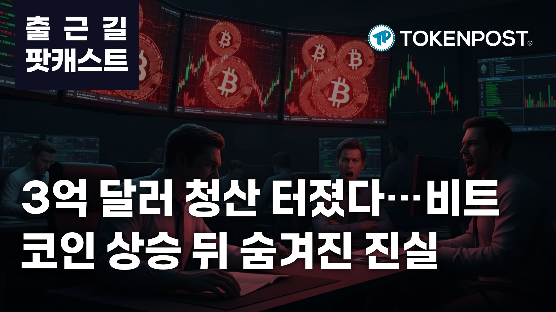 加密市场单日超3亿美元清算潮：杠杆退潮背后暗藏重构信号