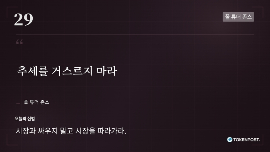 琼斯忠告：顺势而为才是加密交易王道