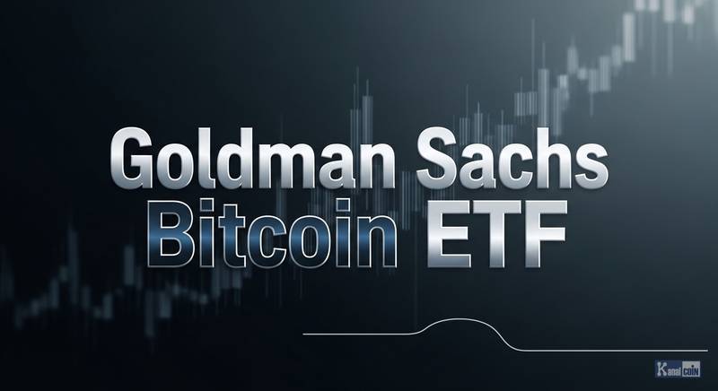 高盛布局比特币收益型ETF，期权策略锁定稳定现金流