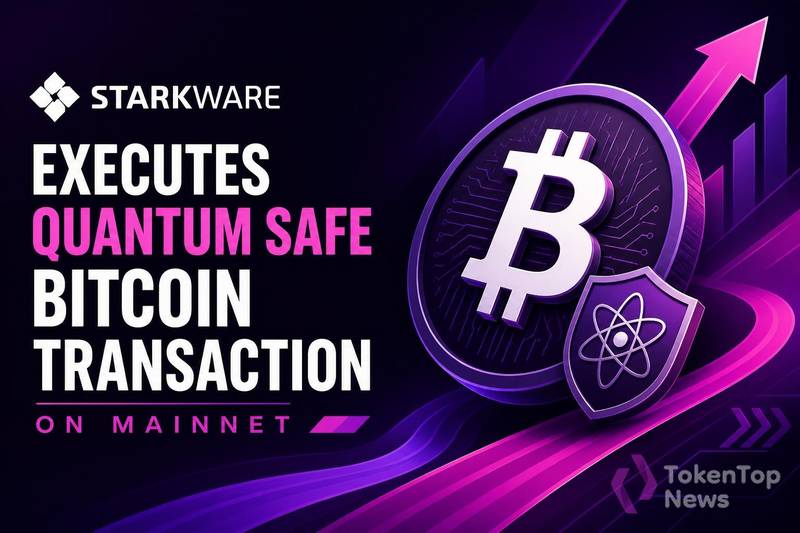 StarkWare实现比特币量子安全交易首例