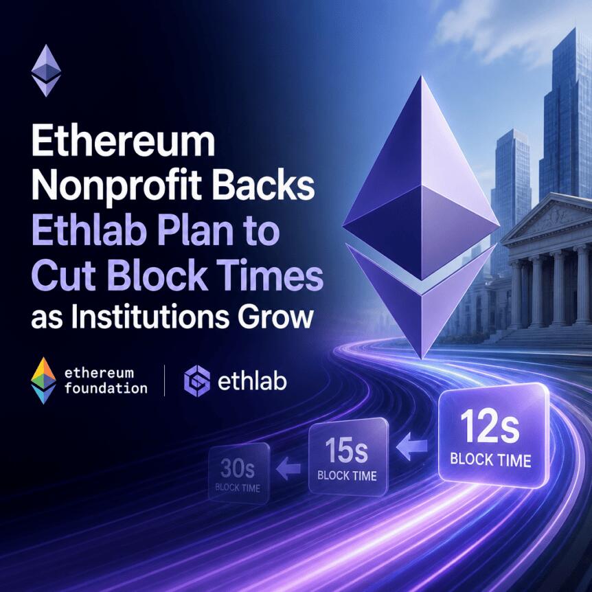 以太坊非营利组织支持 Ethlab 计划缩短区块时间，以应对机构增长